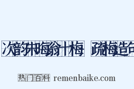 次韵朱晦翁十梅·疏梅造句是什么意思的图片